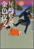 近代文學編 尾崎紅葉の「金色夜叉」