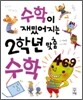 수학이 재밌어지는 2학년 맞춤 수학