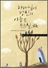 하나님이 당신의 이름을 부르실 때