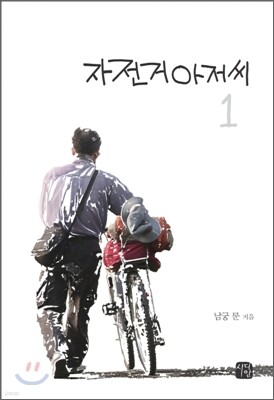 자전거 아저씨 1