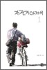 자전거 아저씨 1