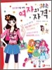 초등학생을 위한 여자의 자격