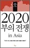 2020 부의 전쟁 in Asia