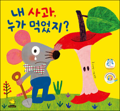 내 사과, 누가 먹었지?