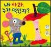 내 사과, 누가 먹었지?