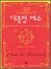 대통령 예수