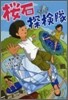 櫻石探檢隊