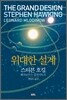 위대한 설계
