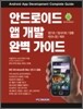 안드로이드 앱 개발 완벽 가이드