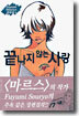 끝나지 않는 사랑