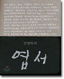 신영복의 엽서