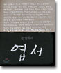 신영복의 엽서