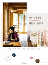 배우 김성녀의 일곱 가지 마음 담긴 따뜻한 손뜨개