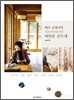 배우 김성녀의 일곱 가지 마음 담긴 따뜻한 손뜨개