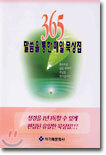 365 말씀을 통한 매일 묵상집
