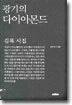 광기의 다이아몬드