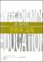 듀이의 경험과 교육