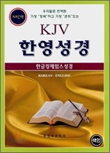 한글킹제임스 KJV 한영성경(단본,색인,가죽,무지퍼)(15*20.8)(검정)