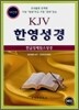 한글킹제임스 KJV 한영성경(단본,색인,가죽,무지퍼)(15*20.8)(검정)