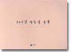 365일 마음의 사색