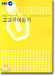 EBS FM-라디오 고교국어듣기 (2004-1)