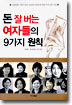 돈 잘 버는 여자들의 9가지 원칙