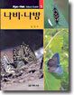 나비ㆍ나방