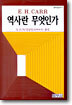 역사란 무엇인가