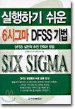 실행하기 쉬운 6시그마 DFSS 기법