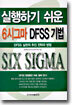 실행하기 쉬운 6시그마 DFSS 기법