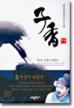 자향 5 (완결)