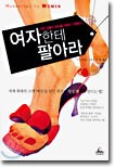 여자한테 팔아라