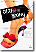 여자한테 팔아라
