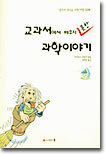 교과서에서 배우지 못한 과학이야기