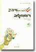 교과서에서 배우지 못한 과학이야기