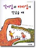 악어입과 하마입이 만났을 때