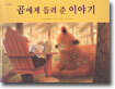 곰에게 들려 준 이야기