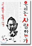 우리는 사랑하는가