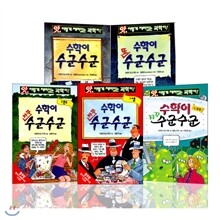 앗 시리즈 수학이 수군수군 시리즈 (전5권)