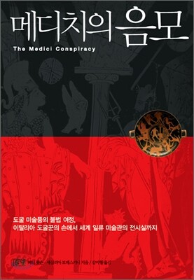 메디치의 음모