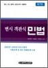 변시 객관식 민법