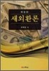 새외환론