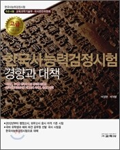 한국사 능력 검정시험 경향과 대책 고급 1급 2급