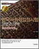 한국사 능력 검정시험 경향과 대책 고급 1급 2급