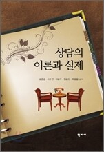 상담의 이론과 실제