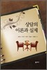 상담의 이론과 실제