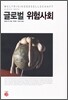 글로벌 위험 사회