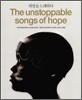 The unstoppable songs of hope 희망을 노래하다