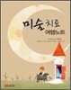 미술 치료 여행노트
