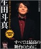生田斗眞 Photo & Episode Endless Fight